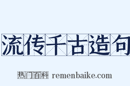 流传千古造句是什么意思的图片